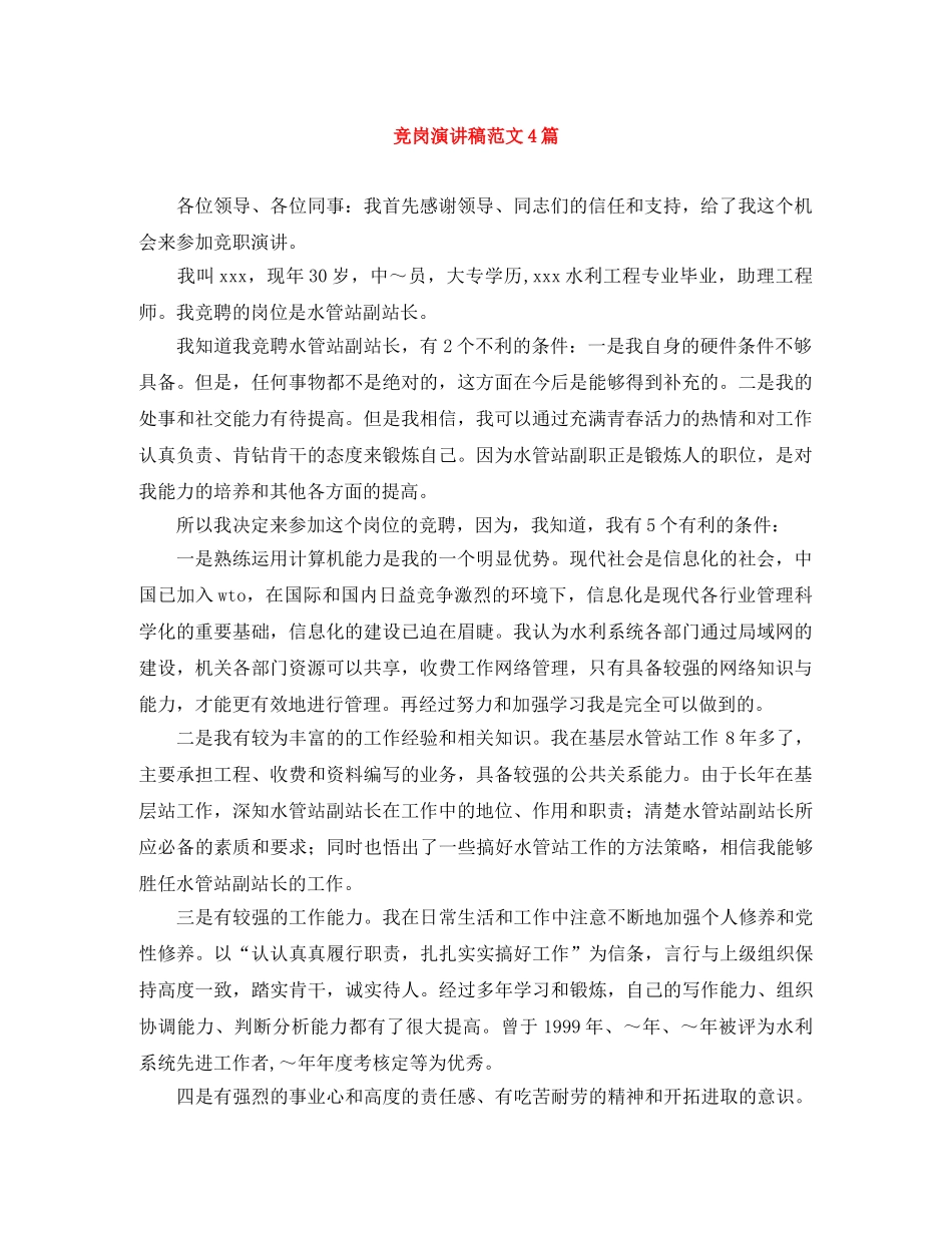 竞岗演讲稿范文4篇 _第1页