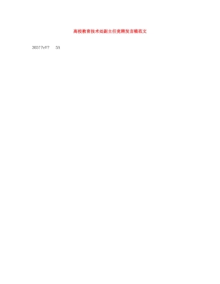 高校教育技术处副主任竞聘发言稿范文 