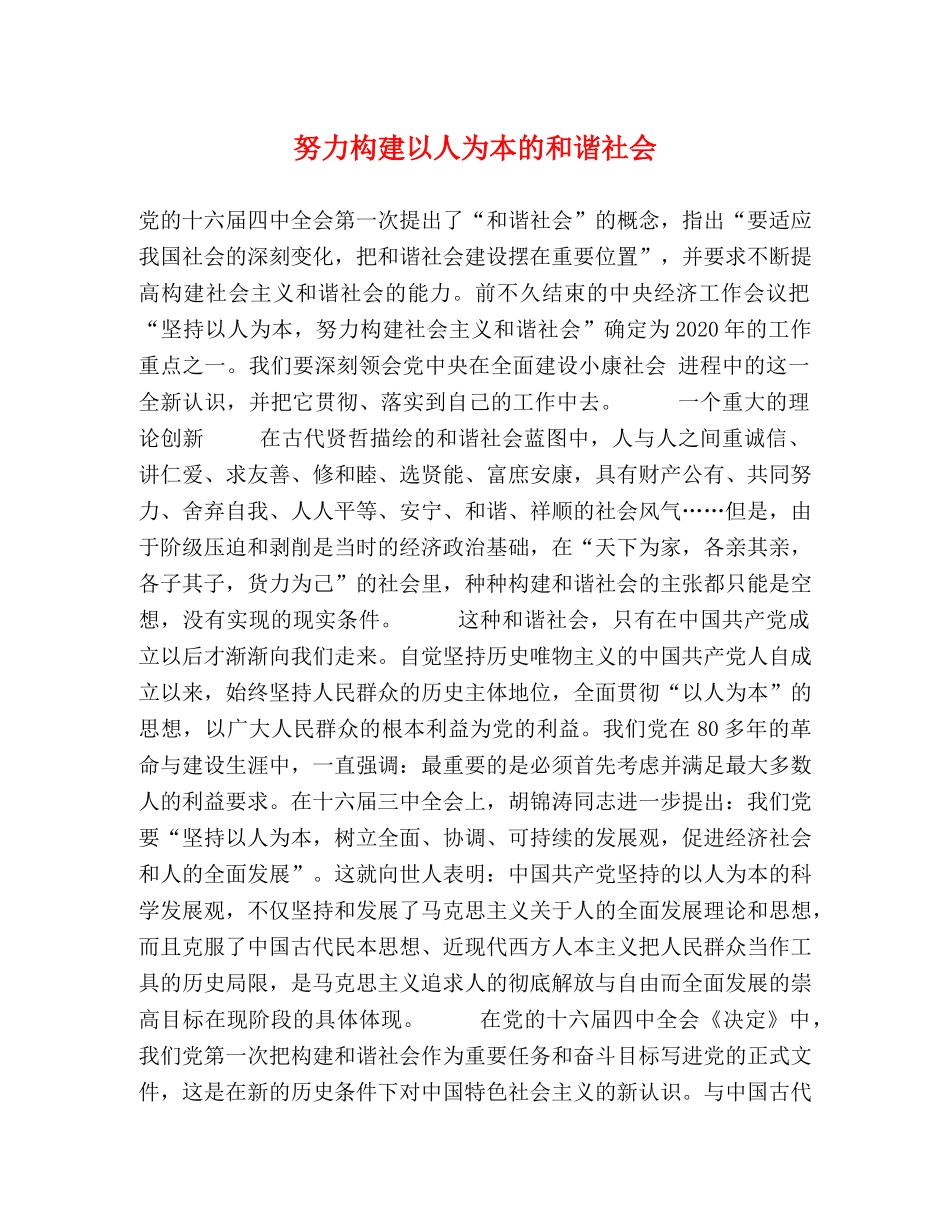 努力构建以人为本的和谐社会 _第1页