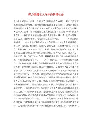 努力构建以人为本的和谐社会 