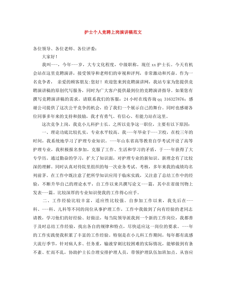 护士个人竞聘上岗演讲稿范文 _第1页