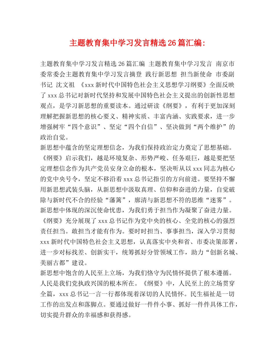 主题教育集习发言精选26篇汇编- _第1页