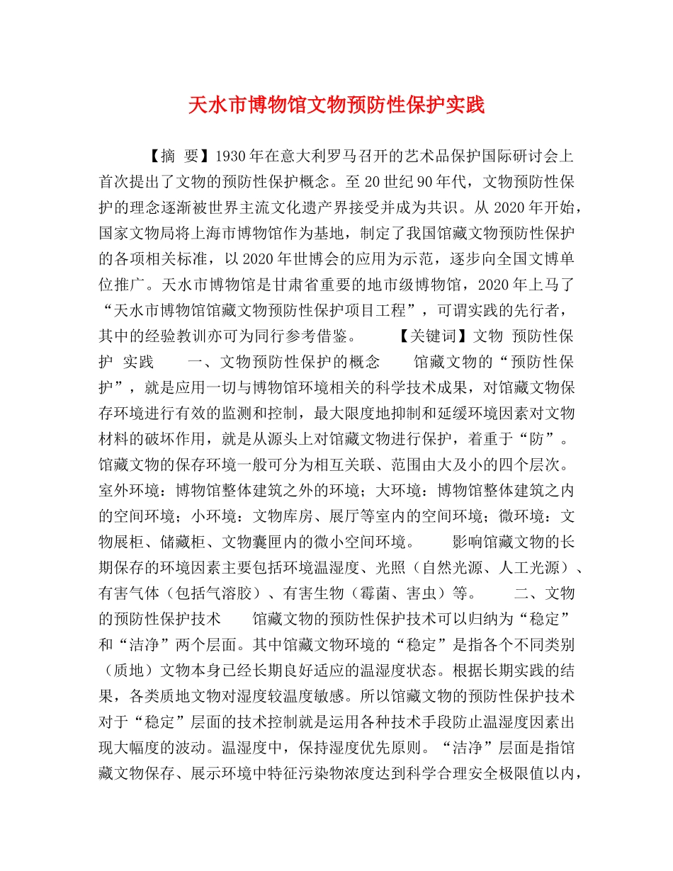 天水市博物馆文物预防性保护实践 _第1页