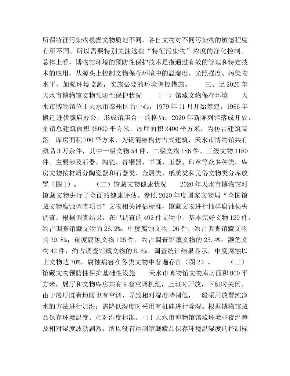 天水市博物馆文物预防性保护实践 _第2页