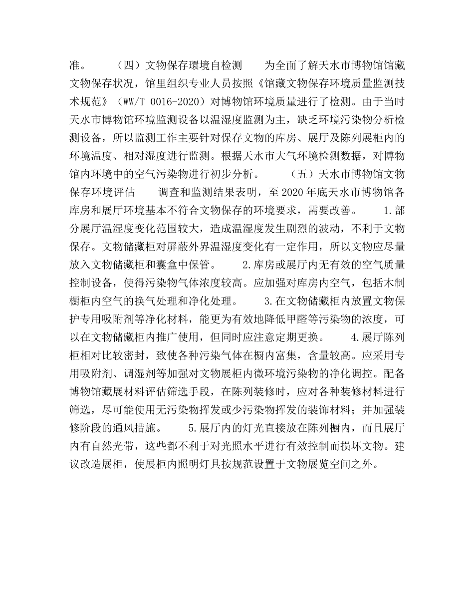 天水市博物馆文物预防性保护实践 _第3页