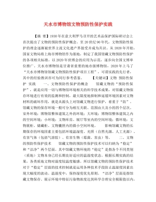 天水市博物馆文物预防性保护实践 