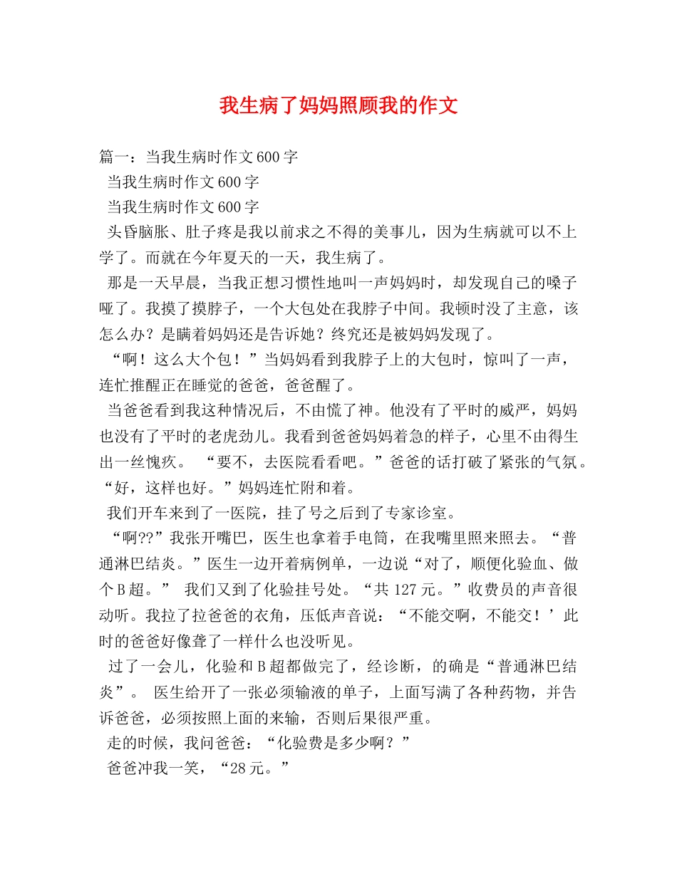 我生病了妈妈照顾我的作文 _第1页