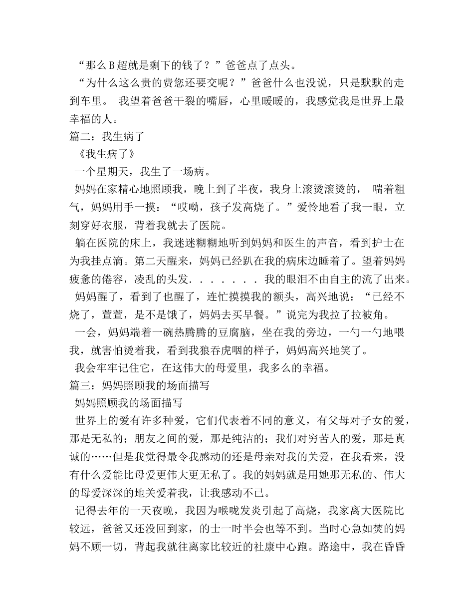 我生病了妈妈照顾我的作文 _第2页