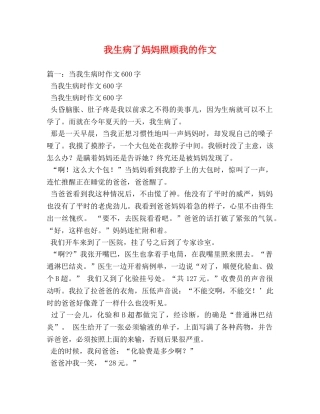 我生病了妈妈照顾我的作文 