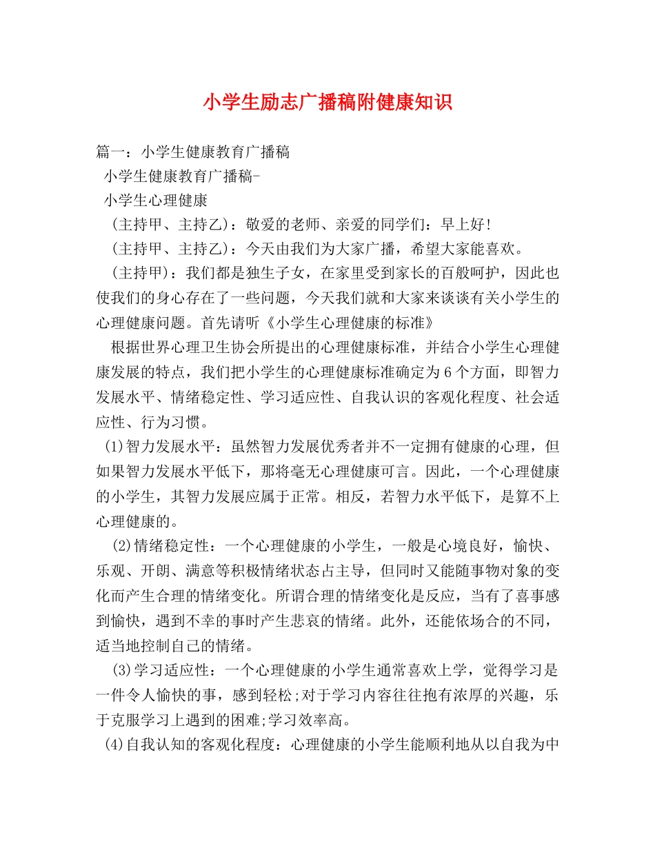 小学生励志广播稿附健康知识2 _第1页