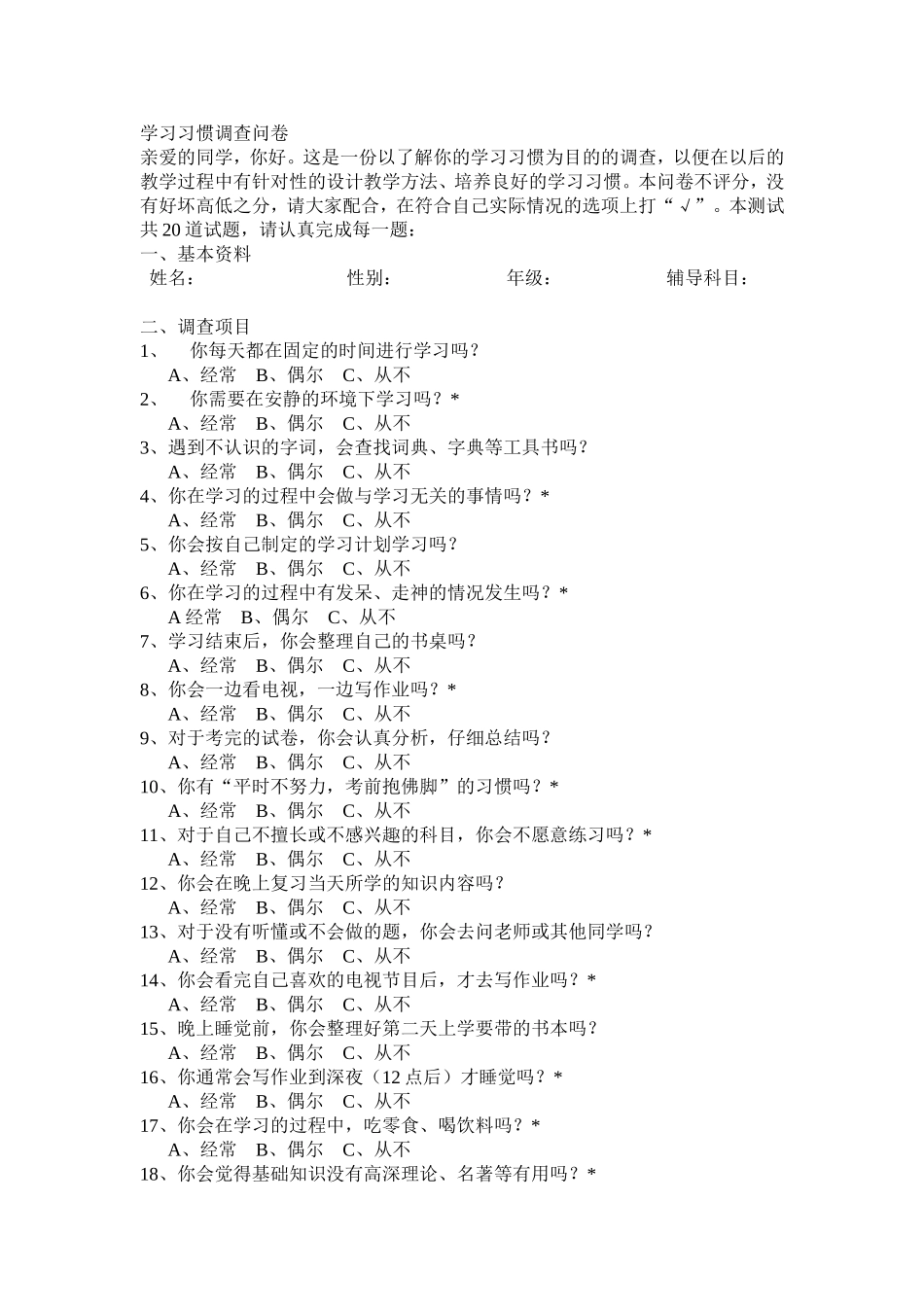 学习习惯调查问卷_第1页