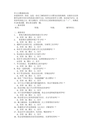 学习习惯调查问卷