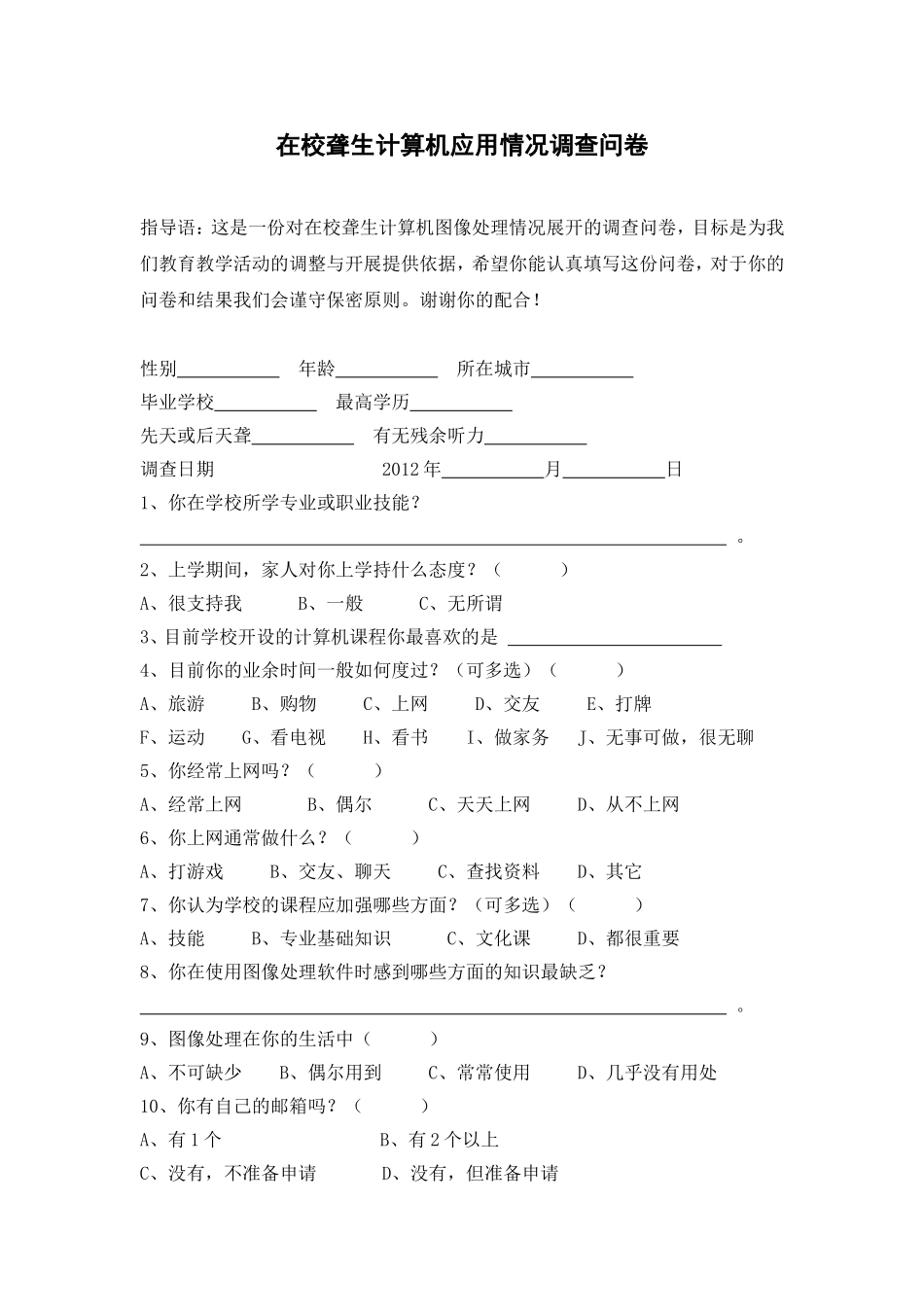 在校聋生计算机应用情况调查问卷_第1页