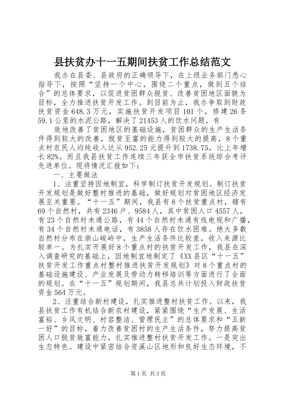 县扶贫办十一五期间扶贫工作总结范文 _第1页