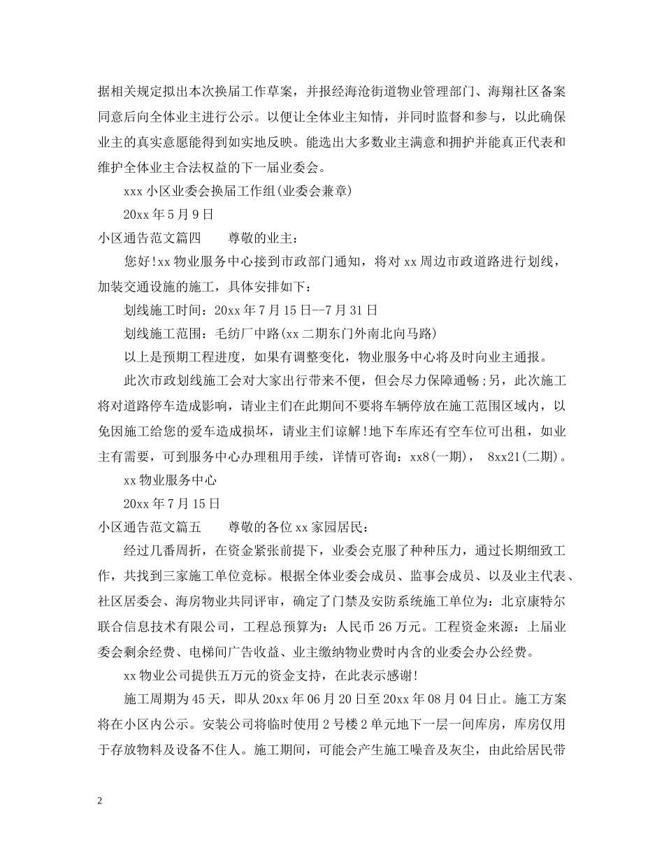 小区通告怎么写范文 _第2页