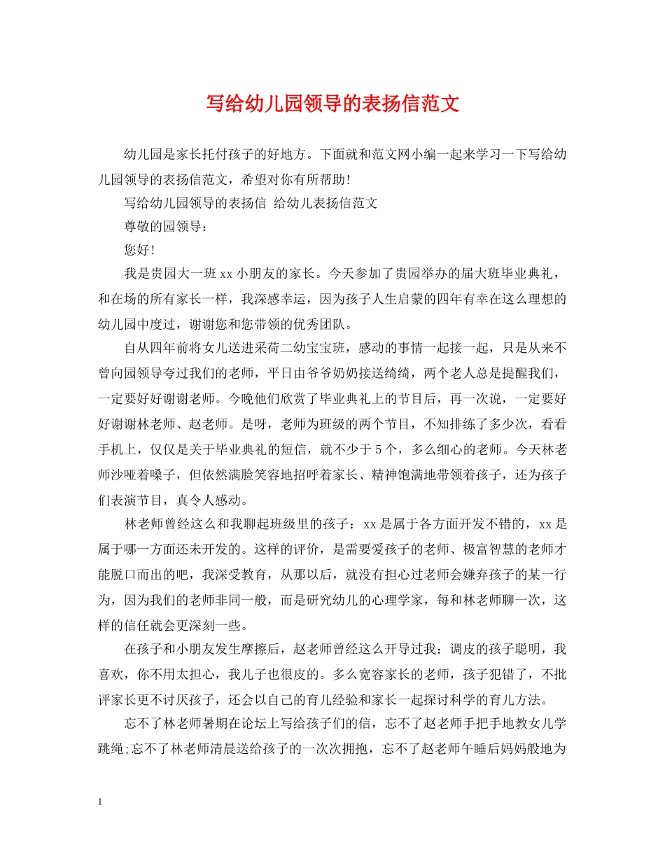 写给幼儿园领导的表扬信范文_第1页