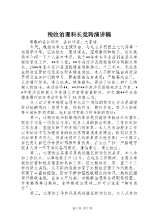 税收治理科长竞聘演讲稿范文