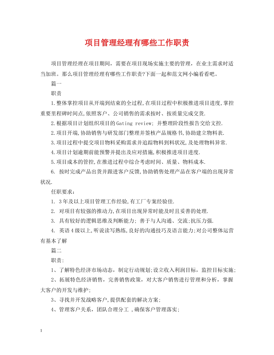 项目管理经理有哪些工作职责 _第1页