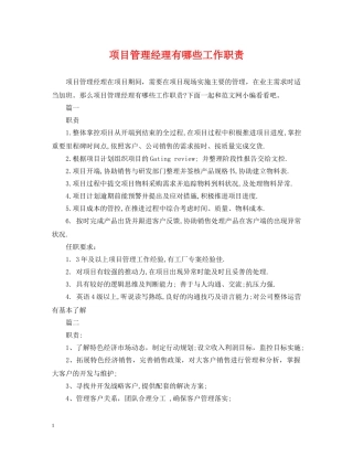 项目管理经理有哪些工作职责 