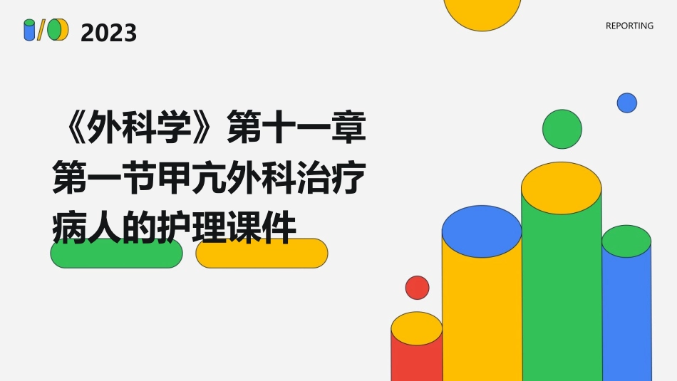 《外科学》第十一章第一节甲亢外科治疗病人的护理课件_第1页