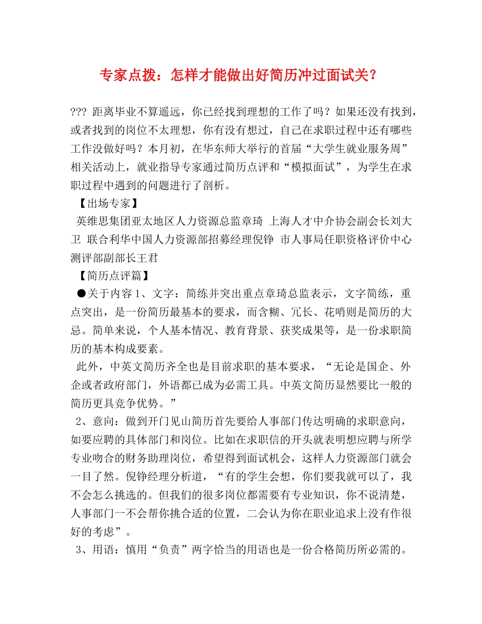 专家点拨怎样才能做出好简历冲过面试关？ _第1页
