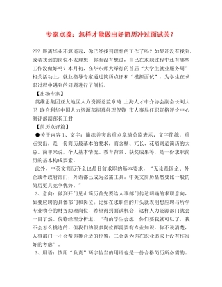 专家点拨怎样才能做出好简历冲过面试关？ 