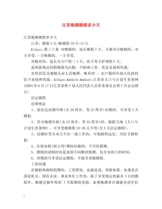 江苏晚婚婚假多少天 
