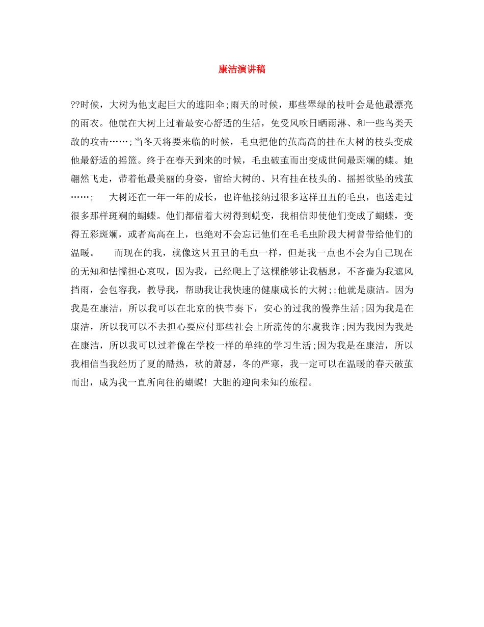 康洁演讲稿 _第1页