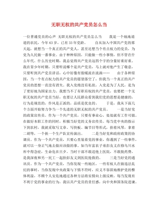 无职无权的共产党员怎么当 