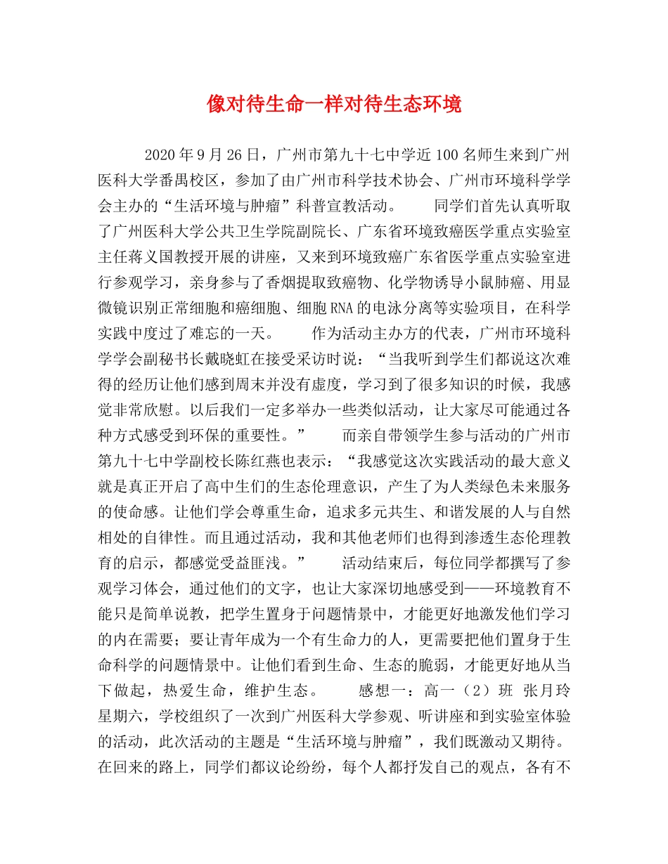 像对待生命一样对待生态环境 _第1页