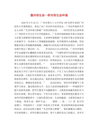 像对待生命一样对待生态环境 