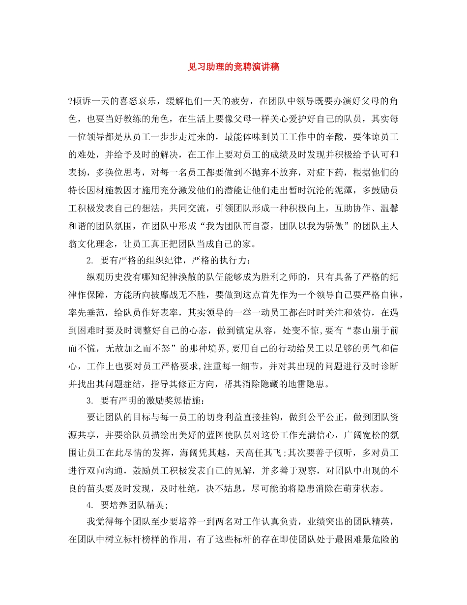 见习助理的竞聘演讲稿 _第1页