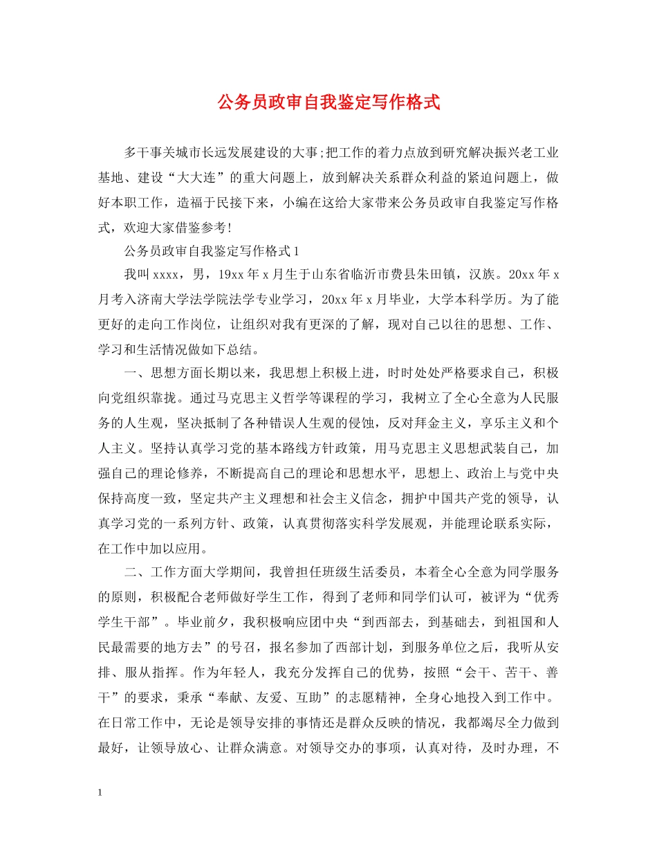 公务员政审自我鉴定写作格式 _第1页