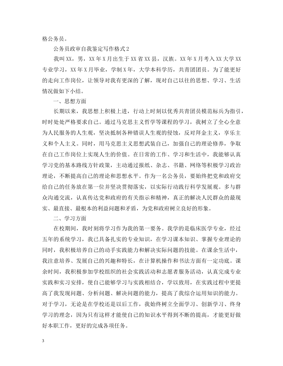 公务员政审自我鉴定写作格式 _第3页