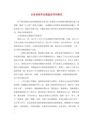 公务员政审自我鉴定写作格式 