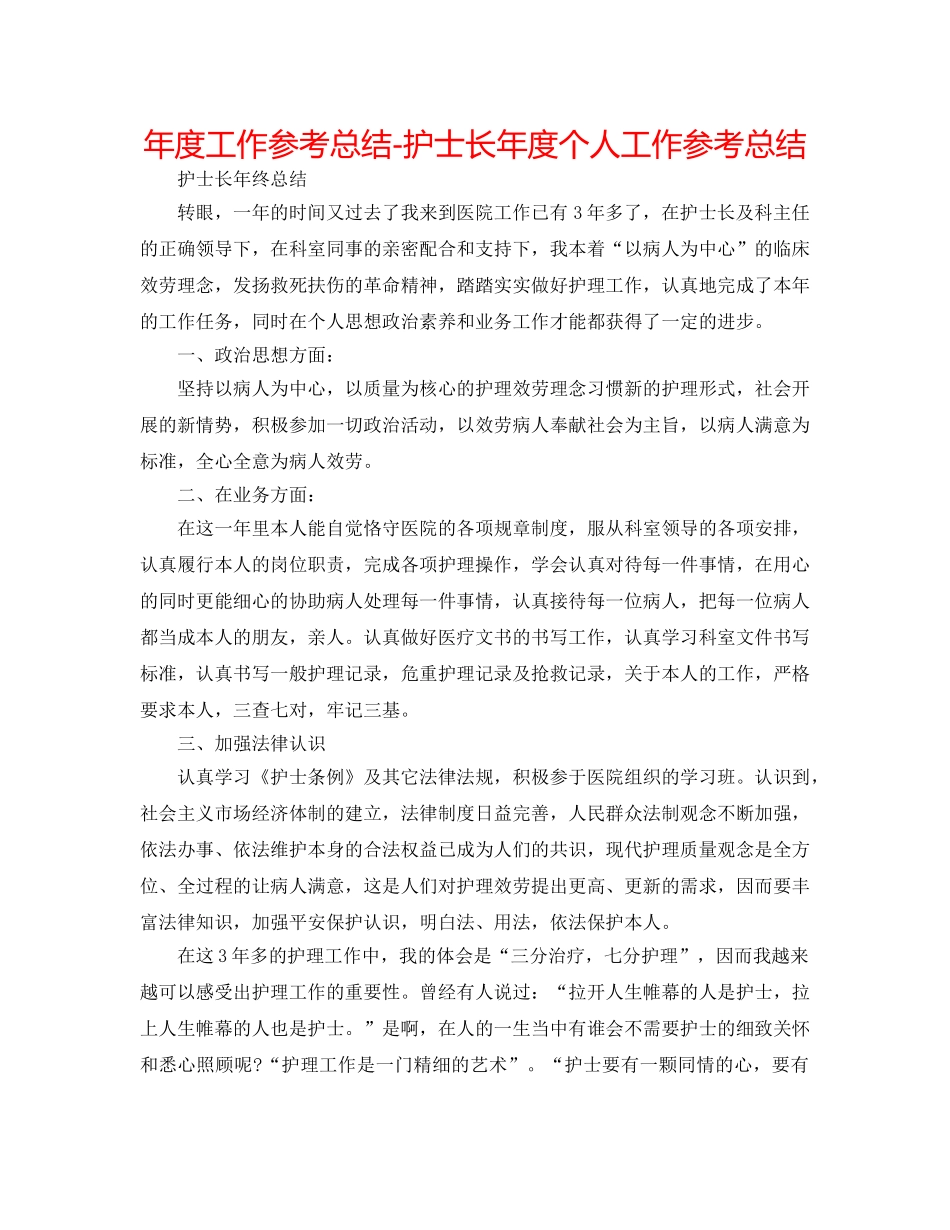 年度工作参考总结-护士长年度个人工作参考总结 _第1页