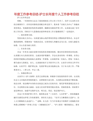 年度工作参考总结-护士长年度个人工作参考总结 