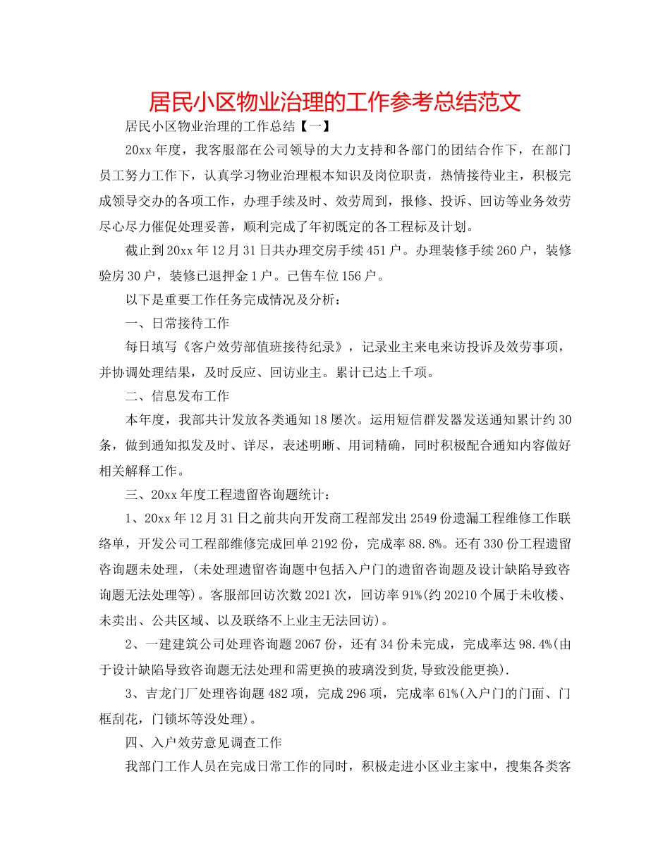 居民小区物业管理的工作参考总结范文 _第1页