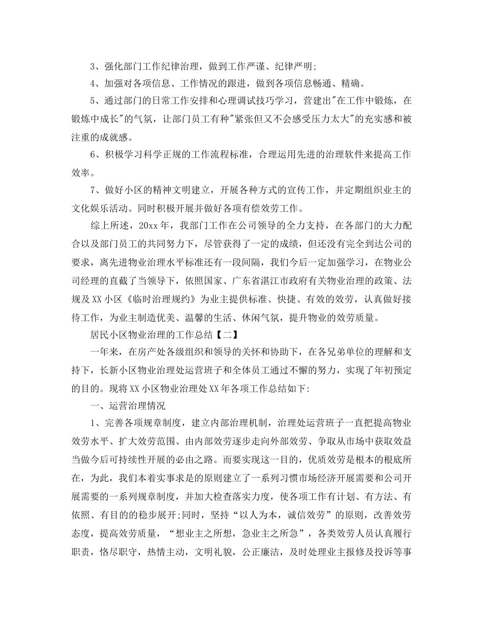 居民小区物业管理的工作参考总结范文 _第3页