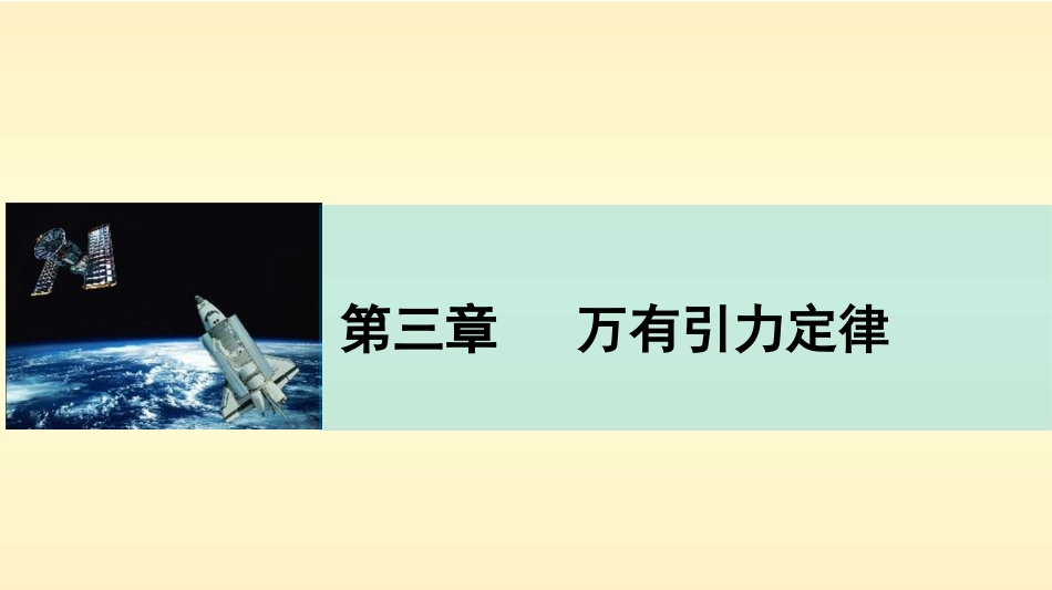 【新步步高】2014-2015学年高二物理教科版必修二课件：第三章万有引力定律习题课[数理化网]_第1页