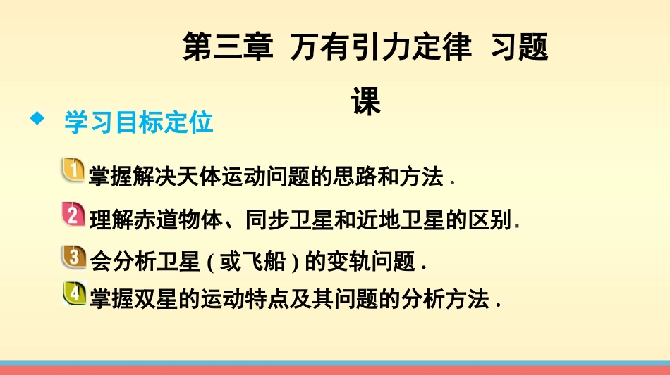 【新步步高】2014-2015学年高二物理教科版必修二课件：第三章万有引力定律习题课[数理化网]_第2页