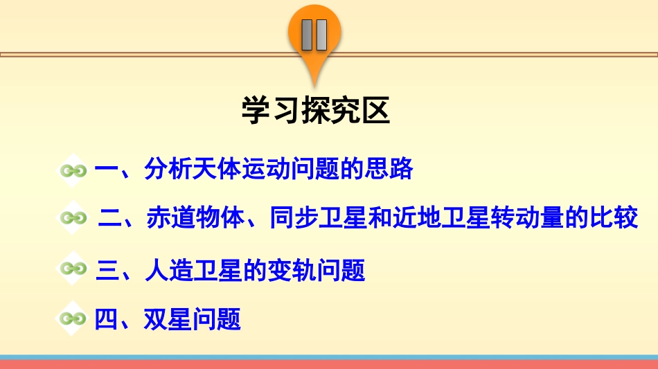 【新步步高】2014-2015学年高二物理教科版必修二课件：第三章万有引力定律习题课[数理化网]_第3页