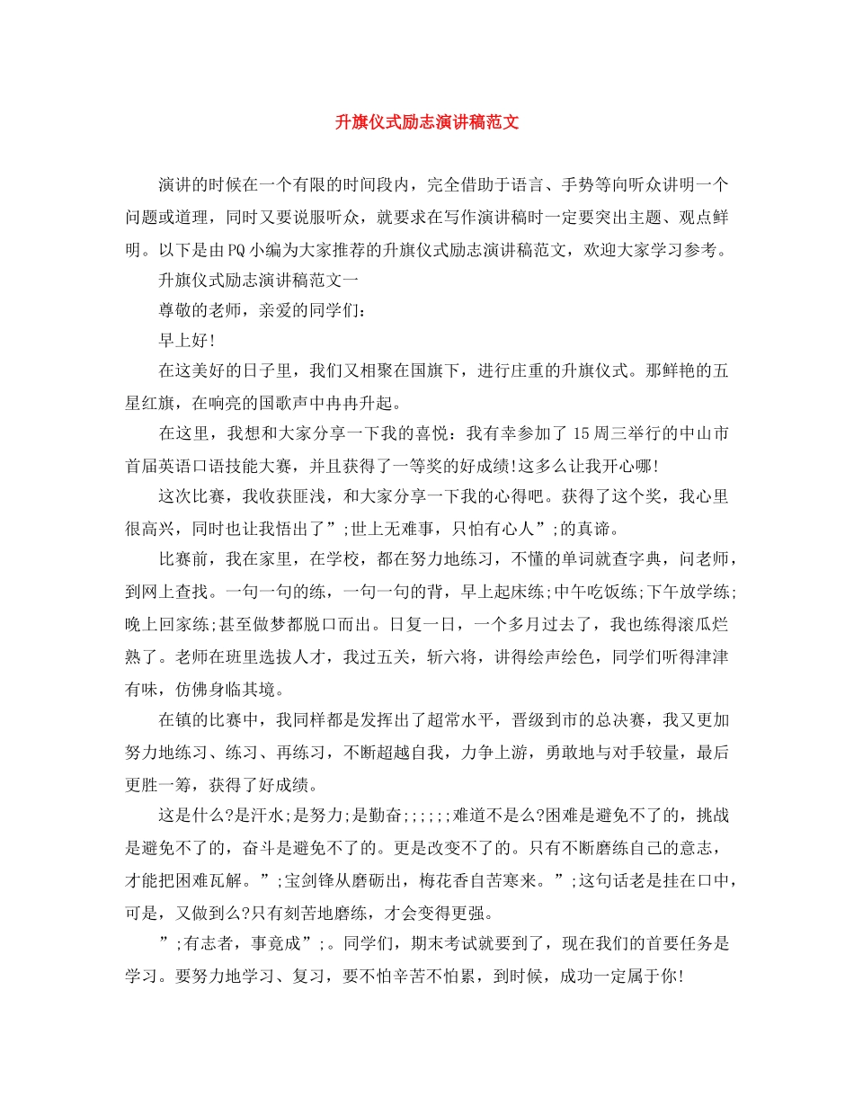 升旗仪式励志演讲稿范文 _第1页