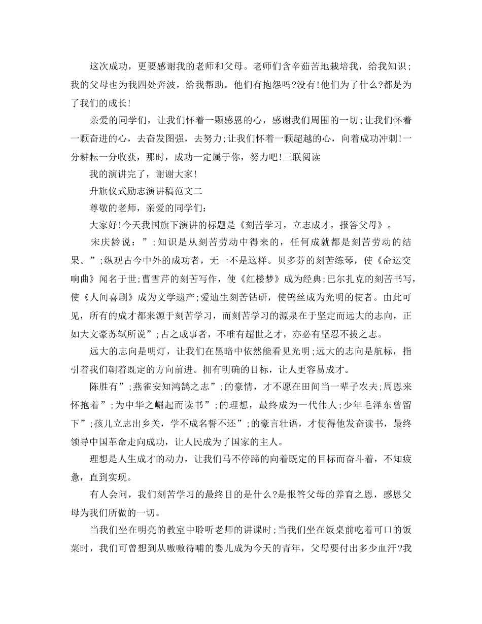 升旗仪式励志演讲稿范文 _第2页