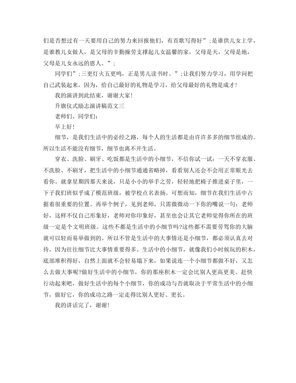 升旗仪式励志演讲稿范文 _第3页
