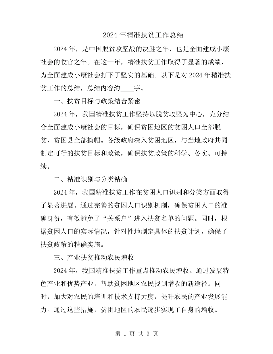 2024年精准扶贫工作总结 _第1页