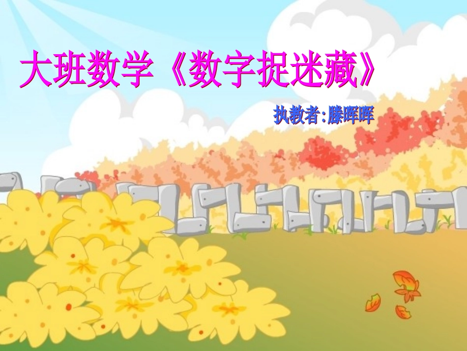 大班数学课件《数字捉迷藏》_第1页