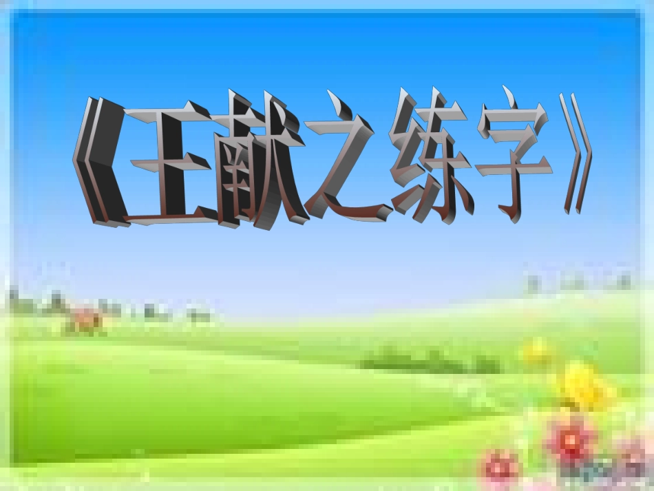 《王献之练字》_第1页