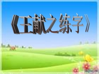 《王献之练字》