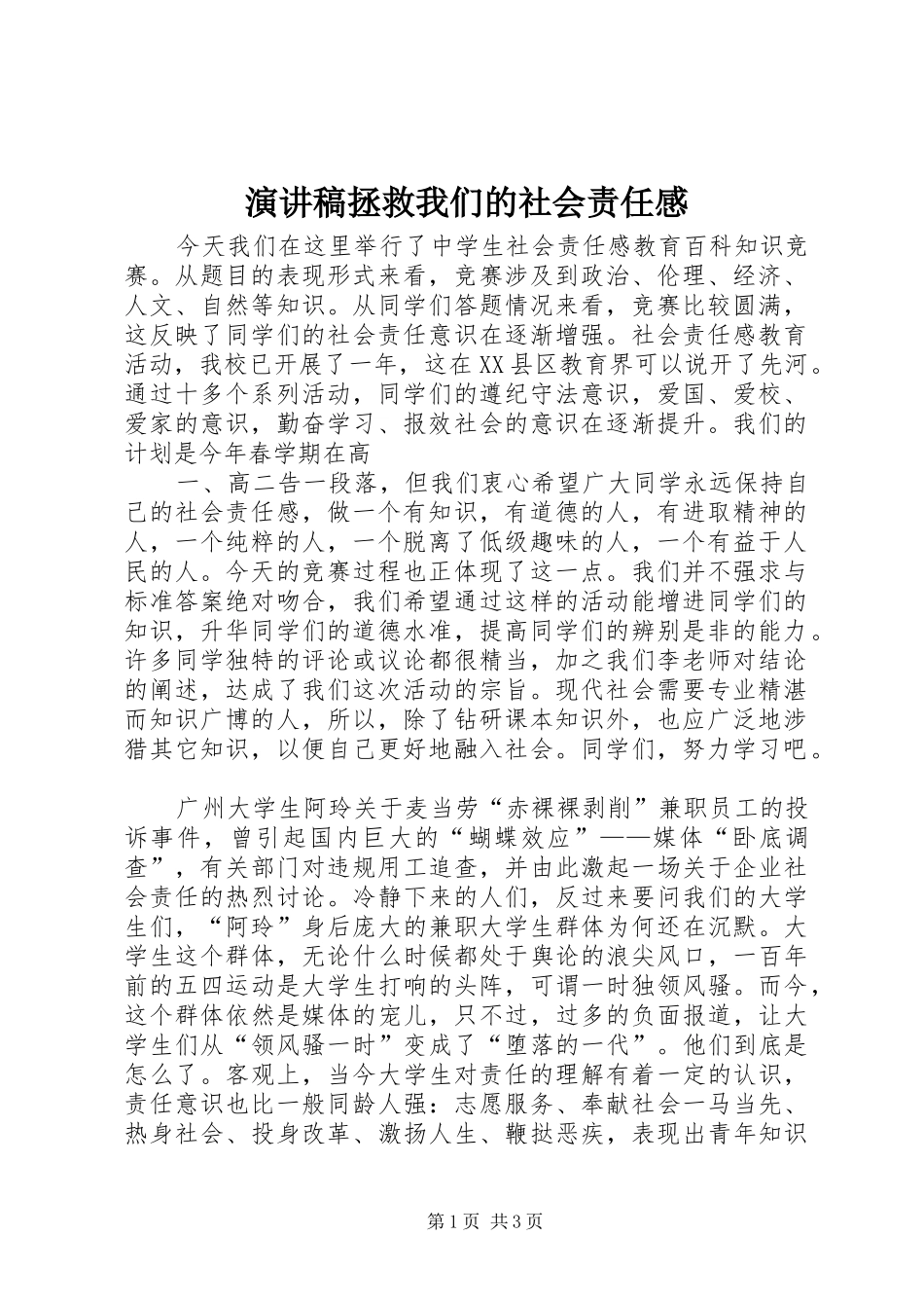 演讲拯救我们的社会责任感_第1页